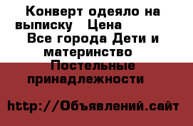 Конверт-одеяло на выписку › Цена ­ 2 300 - Все города Дети и материнство » Постельные принадлежности   